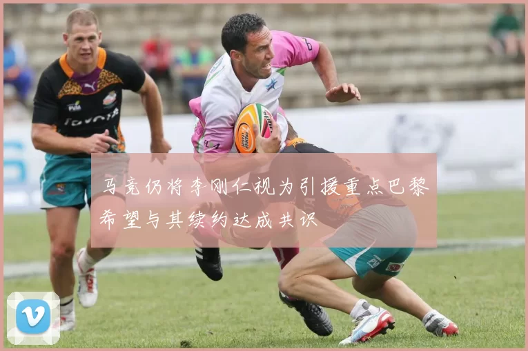 马竞仍将李刚仁视为引援重点巴黎希望与其续约达成共识