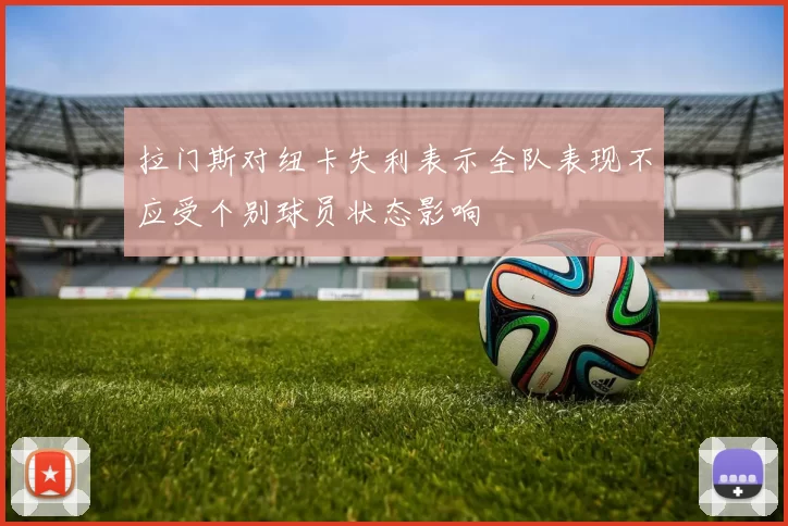 拉门斯对纽卡失利表示全队表现不应受个别球员状态影响