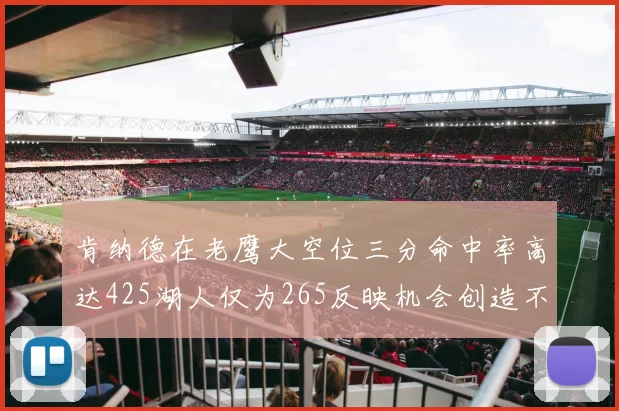 肯纳德在老鹰大空位三分命中率高达425湖人仅为265反映机会创造不足