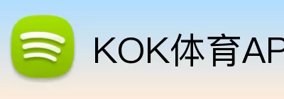 KOK体育APP logo